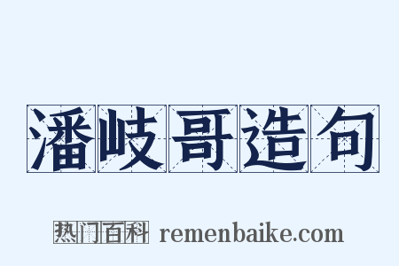 潘岐哥造句是什么意思的图片
